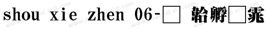 shou xie zhen 06字体转换